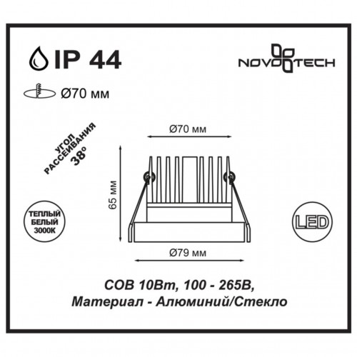 Встраиваемый светодиодный светильник NovoTech Metis 10W 357586