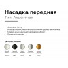 Насадка передняя Ambrella DIY Spot N6122