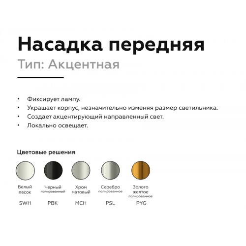 Насадка передняя Ambrella DIY Spot N6122