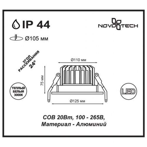 Встраиваемый светодиодный светильник NovoTech Drum 20W 357603