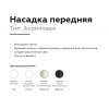 Насадка передняя Ambrella DIY Spot N6241