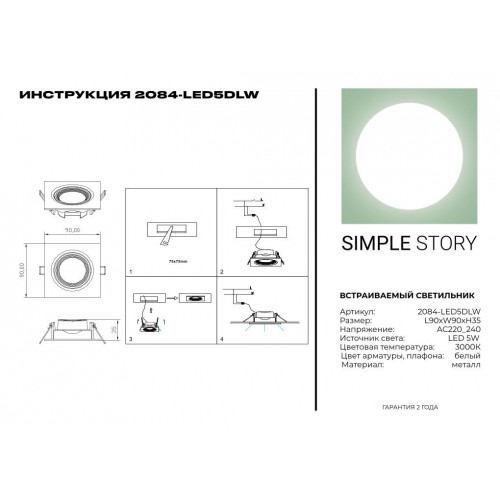 LED встраиваемый светильник Simple Story 5W 2084-LED5DLW