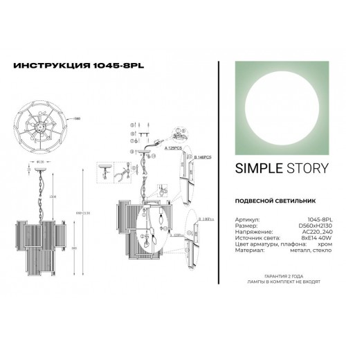 Подвесной светильник Simple Story 1045-8PL