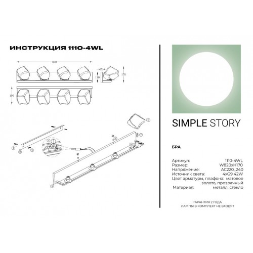 Бра Simple Story 1110-4WL