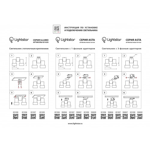 Трековое крепление с 1-фазным адаптером к 05102x/05103x Asta 592026