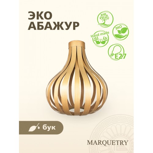 Абажур PG Marquetry ECO, Lamel, PG-Lamel-1, дерево, шпон бука