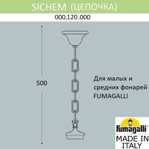 Цепочка-подвес Fumagalli SICHEM 000.120.000.B0