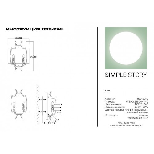 Бра Simple Story 1139-2WL