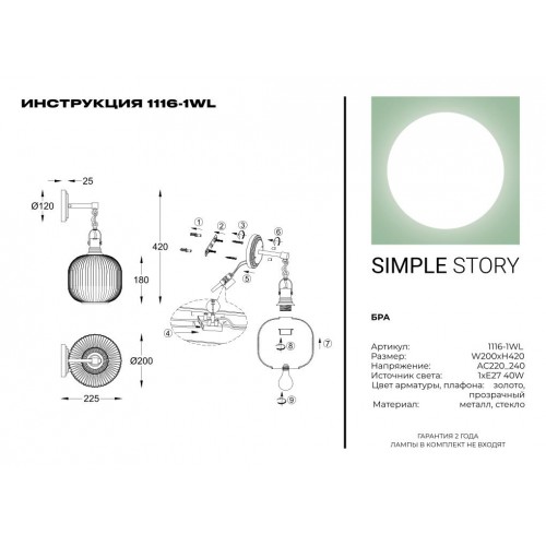 Бра Simple Story 1116-1WL