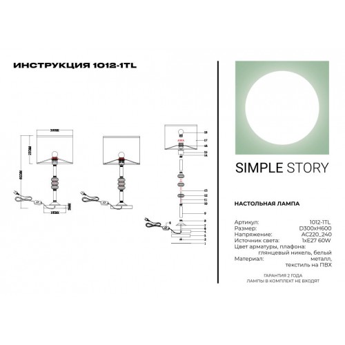 Настольная лампа Simple Story 1012-1TL