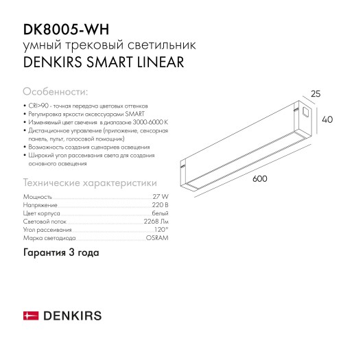 Линейный светильник Denkirs Smart LINEAR DK8005-WH