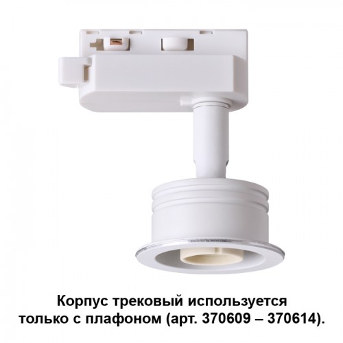 Корпус трековый Novotech UNIT 370607