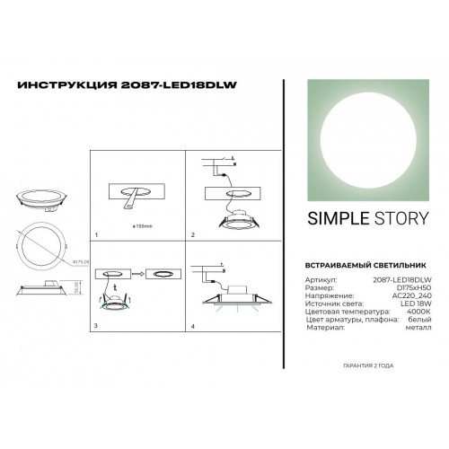 LED встраиваемый светильник Simple Story 18W 2087-LED18DLW