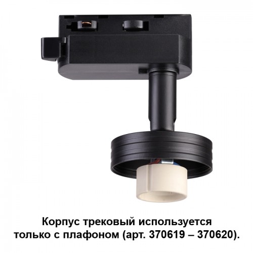 Корпус трековый Novotech UNIT 370618