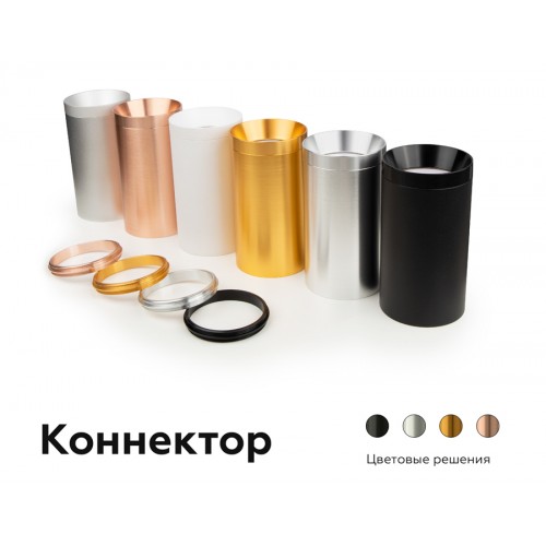 Коннектор декоративный Ambrella DIY Spot A2073