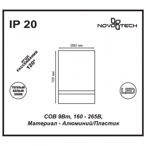 Накладной светодиодный светильник NovoTech Arum 9W 357685