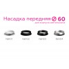 Насадка передняя Ambrella DIY Spot N6102