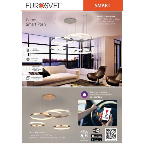 Люстра Eurosvet Smart Posh 90275/5