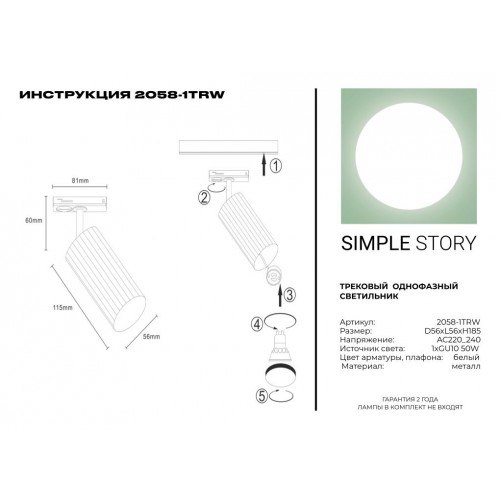 Трековый однофазный светильник Simple Story 2058-1TRW