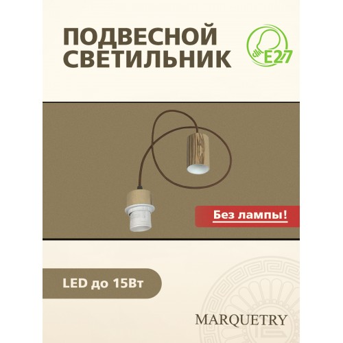 Патрон с подвесом дерево, бронзовый провод PG Marquetry Classic PG-L5