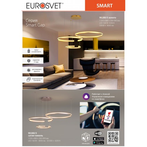 Люстра Eurosvet Smart Gap 90280/3