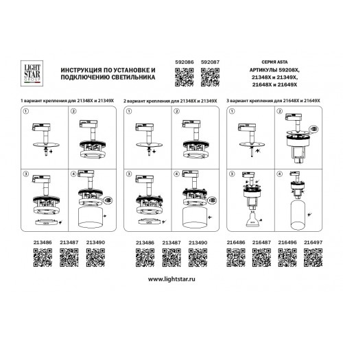 Трековое крепление с адаптером к 2134XX//2164XX Asta Lightstar 592086