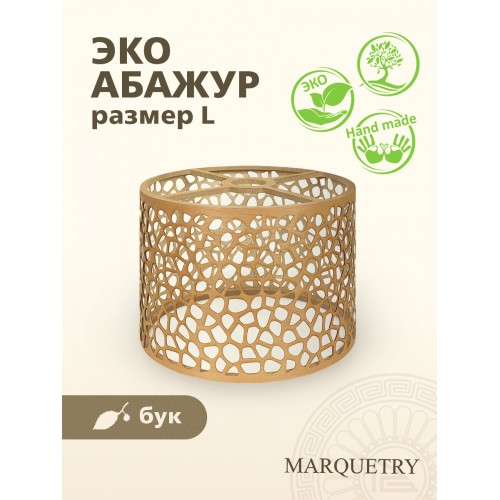 Абажур PG Marquetry ECO, Polar lights, галька, PG-ACeC-TN-L-BP5, дерево, шпон бука