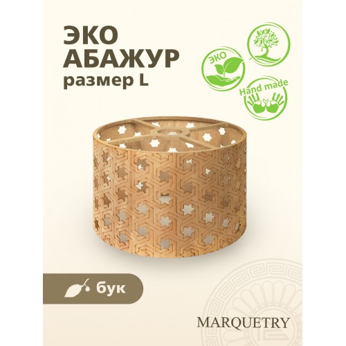 Абажур PG Marquetry ECO, Polar lights, звёзды, PG-ACeC-TN-L-BP4, дерево, шпон бука