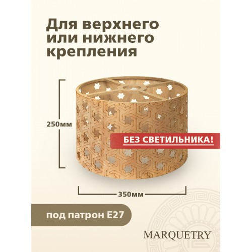 Абажур PG Marquetry ECO, Polar lights, звёзды, PG-ACeC-TN-L-BP4, дерево, шпон бука