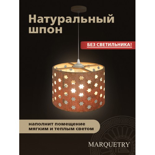 Абажур PG Marquetry ECO, Polar lights, звёзды, PG-ACeC-TN-L-BP4, дерево, шпон бука