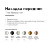 Насадка передняя Ambrella DIY Spot N6133