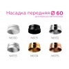 Насадка передняя Ambrella DIY Spot N6133