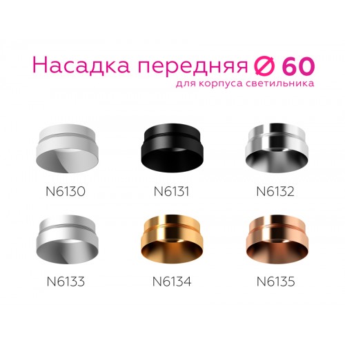 Насадка передняя Ambrella DIY Spot N6133