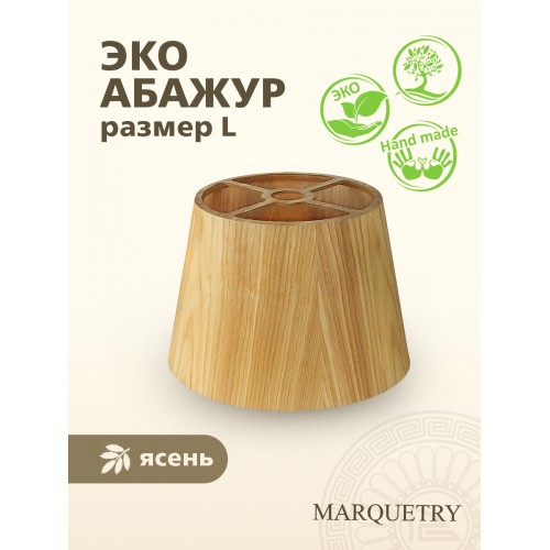 Абажур PG Marquetry ECO, Nord, PG-ACoC-TN-L (верхнее крепление), дерево, шпон ясеня