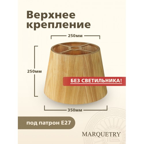 Абажур PG Marquetry ECO, Nord, PG-ACoC-TN-L (верхнее крепление), дерево, шпон ясеня