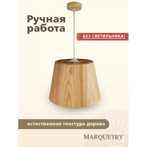 Абажур PG Marquetry ECO, Nord, PG-ACoC-TN-L (верхнее крепление), дерево, шпон ясеня