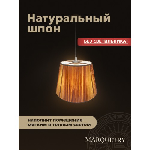 Абажур PG Marquetry ECO, Nord, PG-ACoC-TN-L (верхнее крепление), дерево, шпон ясеня