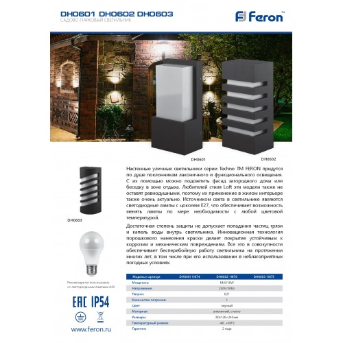 Настенный уличный светильник Feron DH0601 11874