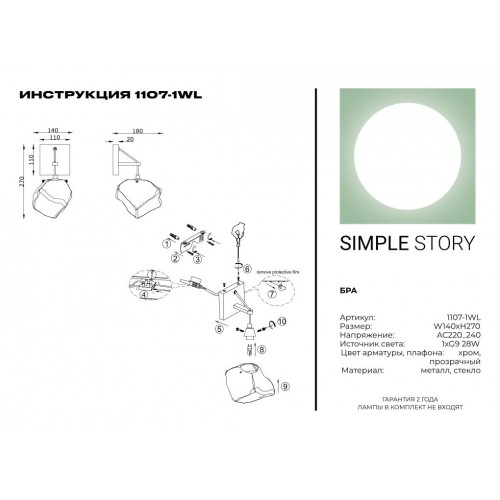 Бра Simple Story 1107-1WL