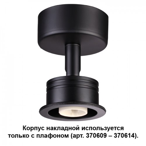 Корпус накладной Novotech UNIT 370606