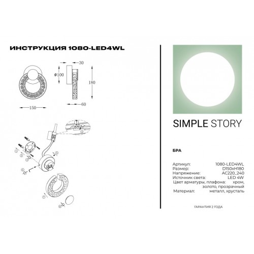 Бра Simple Story 1080-LED4WL