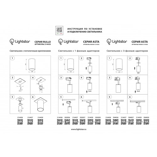 Трековое крепление с 1-фазным адаптером к 21443х/21448x/21449x Asta 592057