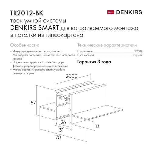 Встраиваемый трек SMART 2м под ГКЛ черный Denkirs TR2012-BK