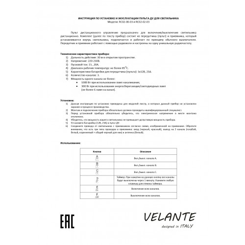 Пульт ДУ Velante ПДУ, RC02-02-03