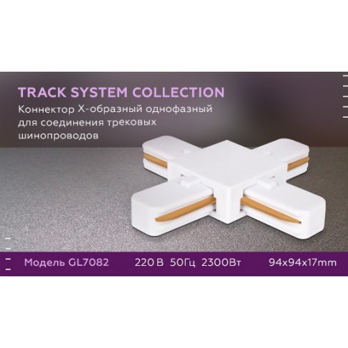 Коннектор Х-образный однофазный для соединения трековых шинопроводов Ambrella Track System GL7082