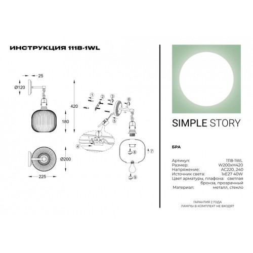 Бра Simple Story 1118-1WL