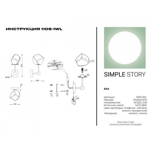 Бра Simple Story 1109-1WL