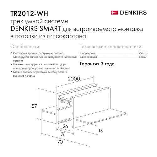 Встраиваемый трек SMART 2м под ГКЛ белый Denkirs TR2012-WH