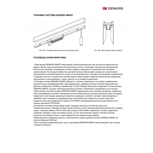 Шинопровод однофазный Denkirs Smart TR2001-BK 100 см.