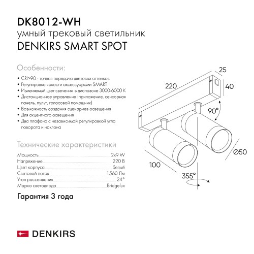 Акцентный светильник SMART SPOT DOUBLE Denkirs DK8012-WH